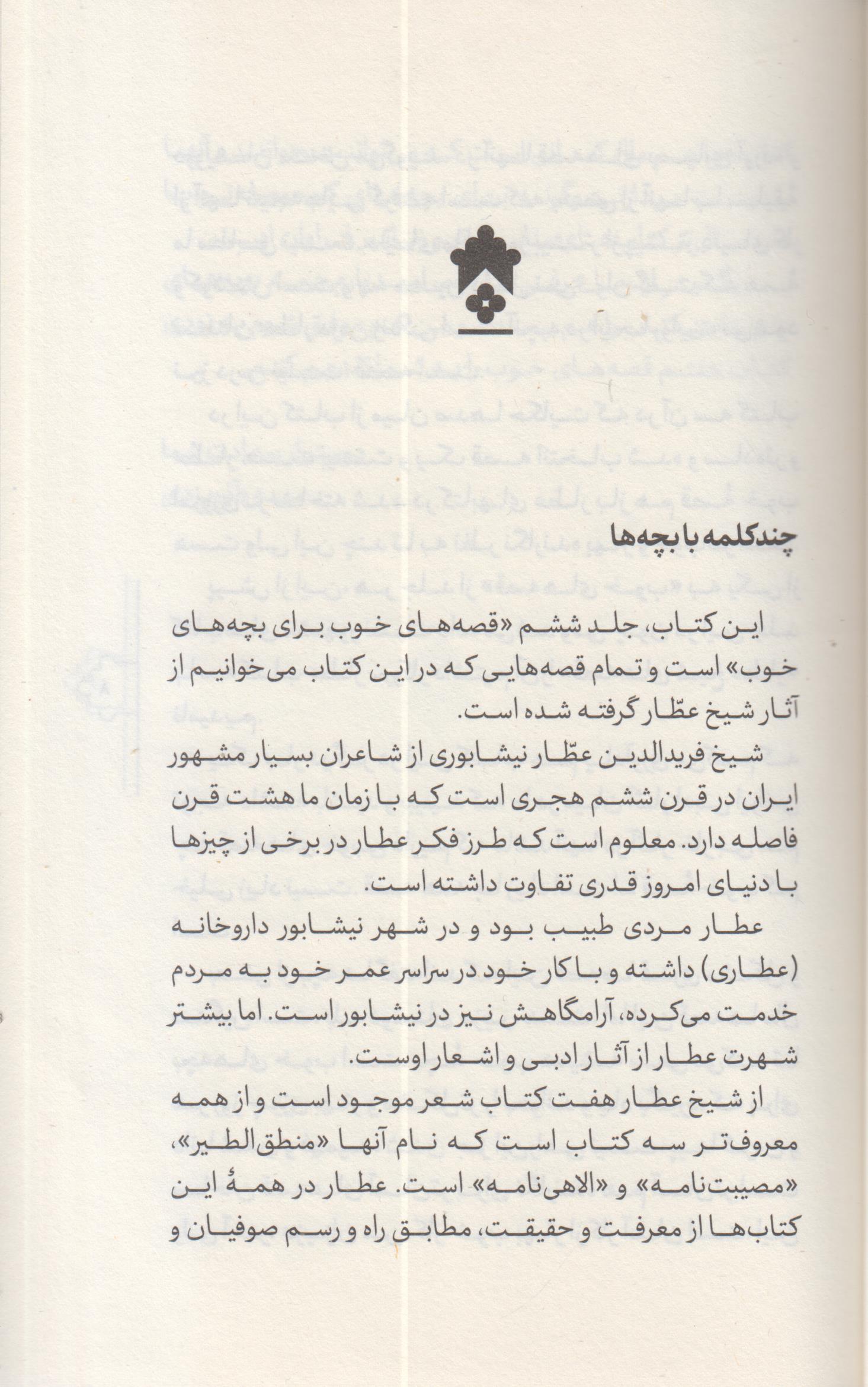 قصه های خوب برای بچه های خوب(6) شیخ عطار